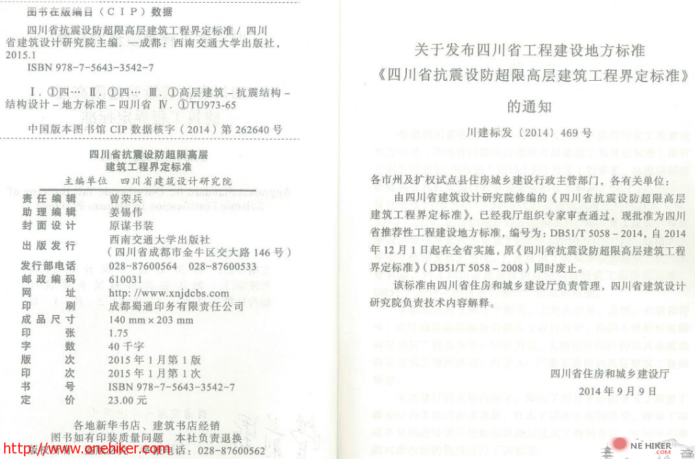 图片[1]-四川省抗震设防超限高层建筑工程界定标准2014版-金瓦刀