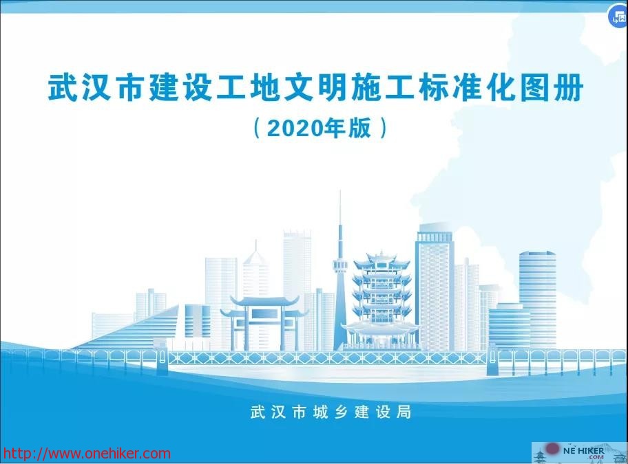 图片[1]-《武汉市建设工地文明施工标准化图册(2020年版)》发布-金瓦刀