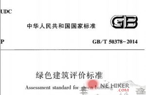 《绿色建筑评价标准》GBT50378-2014-规范图集|经验交流-金瓦刀