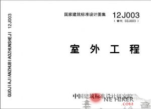 12J003 室外工程-规范图集|经验交流-金瓦刀