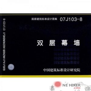 07J103-8双层幕墙图集-规范图集|经验交流-金瓦刀