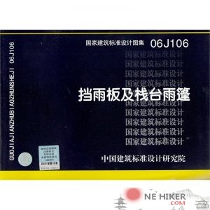 06J106挡雨板及栈台雨篷图集-规范图集|经验交流-金瓦刀