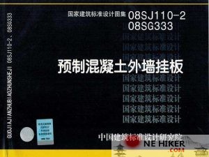 08SG333 08SJ110-2 预制混凝土墙挂板-规范图集|经验交流-金瓦刀