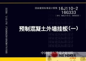 16J110-2、16G333:预制混凝土外墙挂板-规范图集|经验交流-金瓦刀