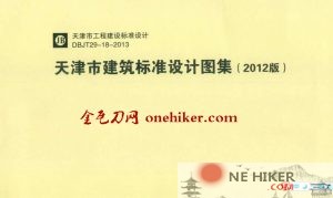 天津市建筑标准设计图集2012版全套-规范图集|经验交流-金瓦刀