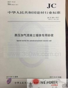 JCT 890-2017 蒸压加气混凝土墙体专用砂浆-规范图集|经验交流-金瓦刀