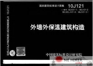 10J121 外墙外保温建筑构造-规范图集|经验交流-金瓦刀