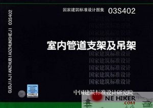 03S402:室内管道支架及吊架-规范图集|经验交流-金瓦刀