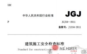 JGJ59-2011 建筑施工安全检查标准-规范图集|经验交流-金瓦刀