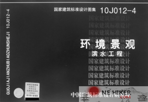 10J012-4环境景观/滨水工程图集-规范图集|经验交流-金瓦刀