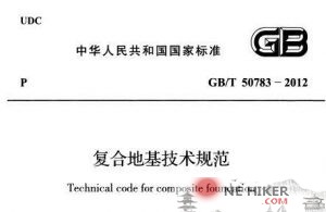 GB/T 50783-2012 复合地基技术规范-规范图集|经验交流-金瓦刀