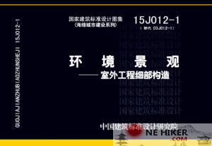 15J012-1:环境景观—室外工程细部构造-规范图集|经验交流-金瓦刀