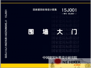 15J001 围墙大门-规范图集|经验交流-金瓦刀