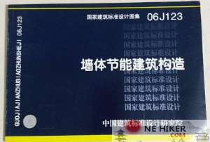 06J123 墙体节能建筑构造-规范图集|经验交流-金瓦刀