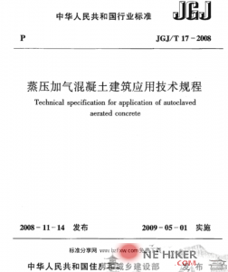JGJT17-2008_蒸压加气混凝土应用技术规程-规范图集|经验交流-金瓦刀