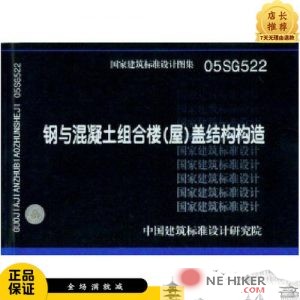 05SG522钢与混凝土组合楼(屋)盖结构构造-规范图集|经验交流-金瓦刀