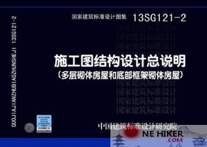 《施工图结构设计总说明》砌体结构13SG121-2-规范图集|经验交流-金瓦刀