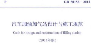 汽车加油站加气站设计与施工规范 GB 50156-2012(2014年版)-规范图集|经验交流-金瓦刀