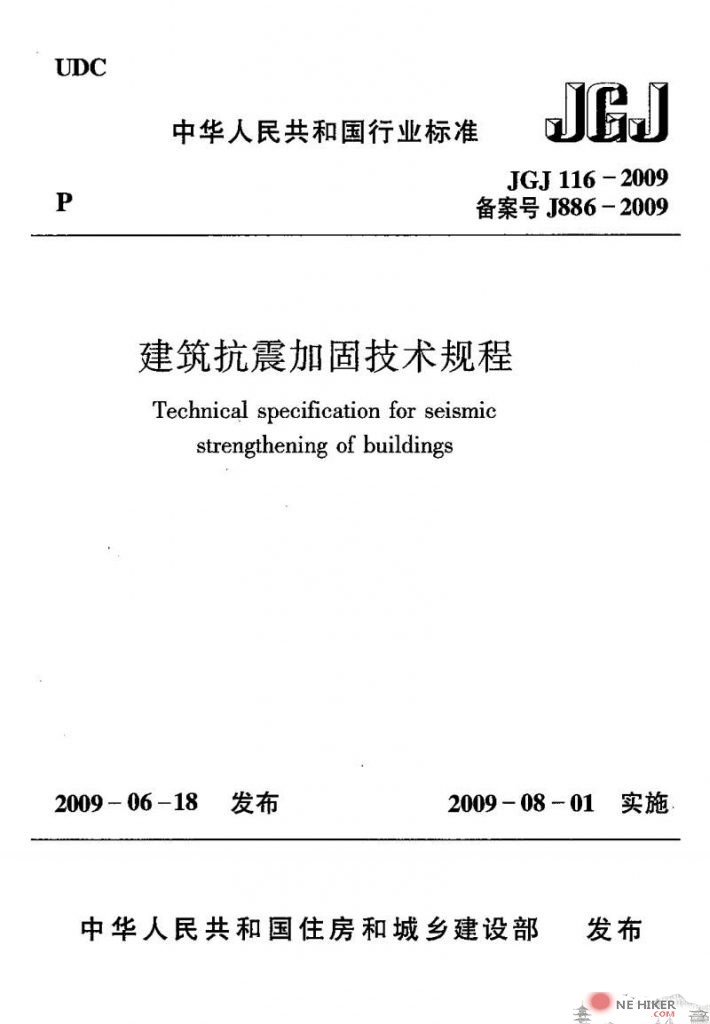 建筑抗震加固技术规程JGJ116-2009-金瓦刀