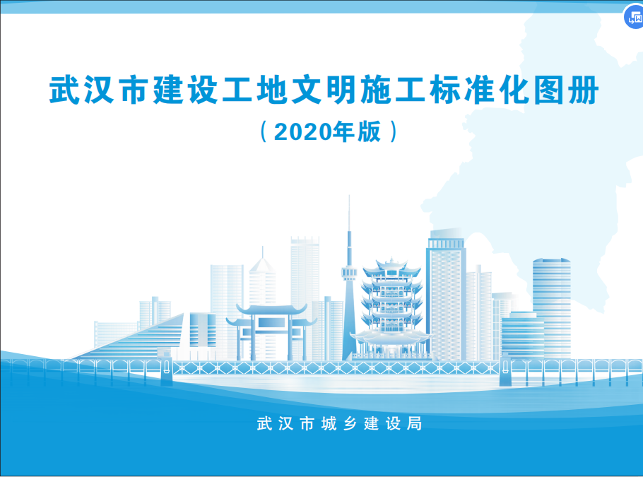 《武汉市建设工地文明施工标准化图册(2020年版)》发布-规范图集|经验交流-金瓦刀