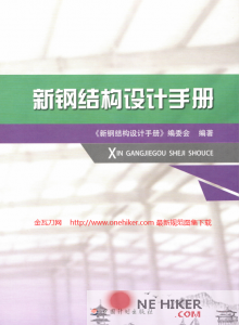 新钢结构设计手册-规范图集|经验交流-金瓦刀