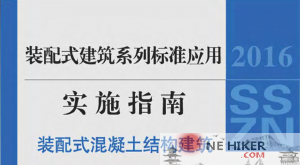 2016 SSZN 建筑工业化系列标准应用实施指南-规范图集|经验交流-金瓦刀