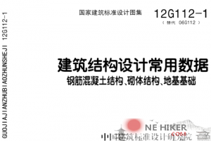 12G112-1建筑结构设计常用数据图集-规范图集|经验交流-金瓦刀