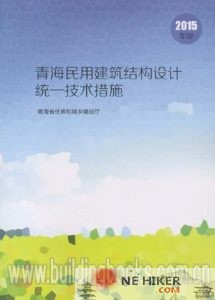 2015青海民用建筑结构设计统一技术措施-规范图集|经验交流-金瓦刀