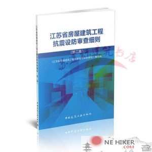 江苏省房屋建筑工程抗震设防审查细则 第2版_14009023-规范图集|经验交流-金瓦刀