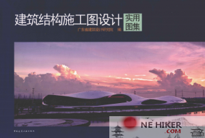 结构施工图设计实用图集-规范图集|经验交流-金瓦刀