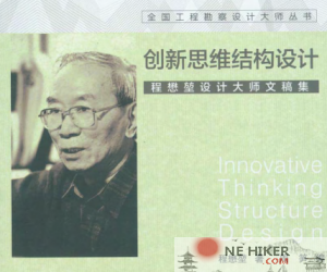 创新思维结构设计--程懋堃设计大师文稿集-规范图集|经验交流-金瓦刀