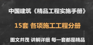 中建《精品工程实施手册》-规范图集|经验交流-金瓦刀