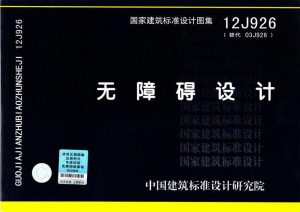 12J926:无障碍设计-规范图集|经验交流-金瓦刀