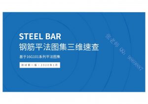 钢筋平法图集三维速查手册-规范图集|经验交流-金瓦刀