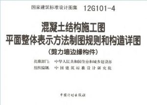 12G101-4:混凝土结构施工图平面表示方法制图规则和构造详图(剪力墙边缘构件)-规范图集|经验交流-金瓦刀