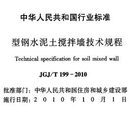 JGJ/T199-2010 型钢水泥土搅拌墙技术规程-金瓦刀