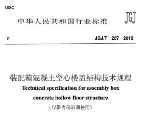 JGJ/T207-2010 装配箱混凝土空心楼盖结构技术规程-规范图集|经验交流-金瓦刀