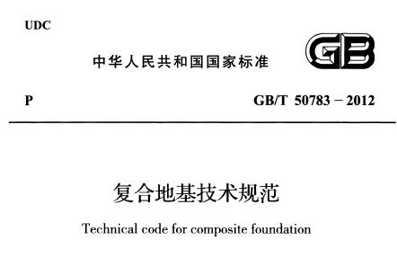 GB/T 50783-2012 复合地基技术规范-规范图集|经验交流-金瓦刀