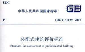 GB/T51129-2017 装配式建筑评价标准-规范图集|经验交流-金瓦刀