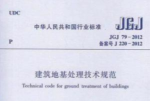 JGJ79-2012 建筑地基处理技术规范-规范图集|经验交流-金瓦刀