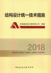 结构设计统一技术措施2018-规范图集|经验交流-金瓦刀