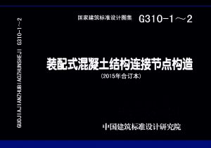 15G310-1~2装配式混凝土连接节点构造合集-规范图集|经验交流-金瓦刀