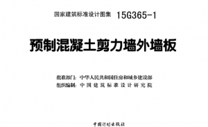 15G365-1、2 预制混凝土剪力墙外墙板-规范图集|经验交流-金瓦刀