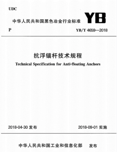 YBT4659-2018抗浮锚杆技术规程-规范图集|经验交流-金瓦刀