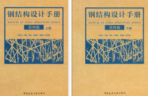 钢结构设计手册(第四版) 建工版-规范图集|经验交流-金瓦刀