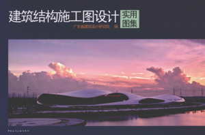 建筑结构施工图设计实用图集 [广东省建筑设计研究院编写] 2011年版-规范图集|经验交流-金瓦刀