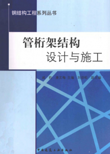 管桁架结构设计与施工-规范图集|经验交流-金瓦刀