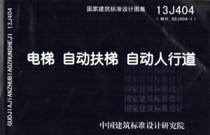 13J404:电梯 自动扶梯 自动人行道-规范图集|经验交流-金瓦刀