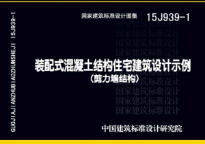 15J939-1装配式混凝土结构住宅建筑设计示例(剪力墙结构)-规范图集|经验交流-金瓦刀