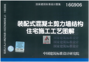 16G906 装配式混凝土剪力墙结构住宅施工工艺图解-规范图集|经验交流-金瓦刀